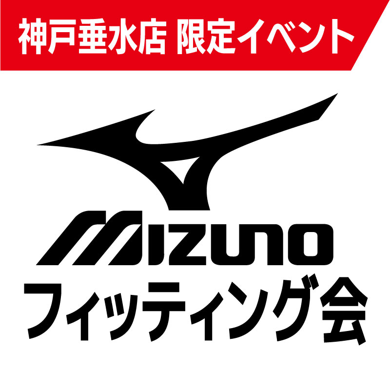 [神戸垂水店限定] ミズノフィッティング会開催！　